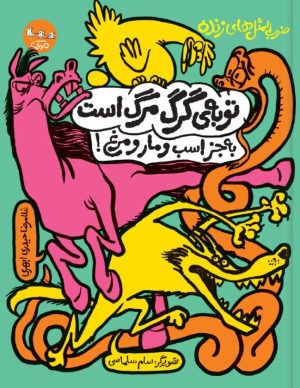 کتاب توبه‌ی گرگ مرگ است به جز اسب و مار و مرغ! | انتشارات سوره مهر