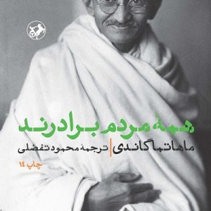 کتاب همه مردم برادرند | انتشارات امیرکبیر