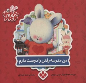 کتاب من مدرسه رفتن را دوست دارم | انتشارات نشر پنجره
