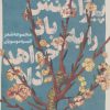 کتاب درخت پیراهنش را به باد خواهد داد | انتشارات نشر گویا