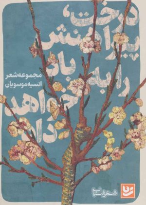 کتاب درخت پیراهنش را به باد خواهد داد | انتشارات نشر گویا