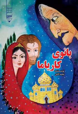 کتاب بانوی کاریاما | انتشارات گیوا