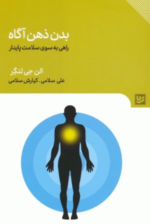 کتاب بدن ذهن آگاه | انتشارات نشر گویا