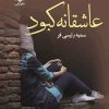 کتاب عاشقانه کبود | انتشارات نشر علی