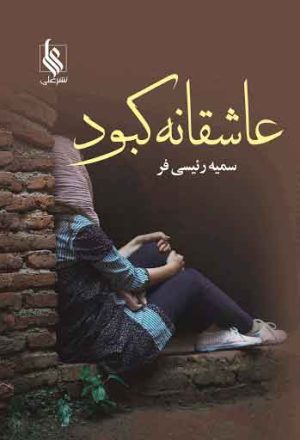 کتاب عاشقانه کبود | انتشارات نشر علی
