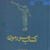 کتاب کتاب مورمون | انتشارات ادیان و مذاهب