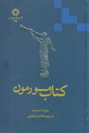 کتاب کتاب مورمون | انتشارات ادیان و مذاهب