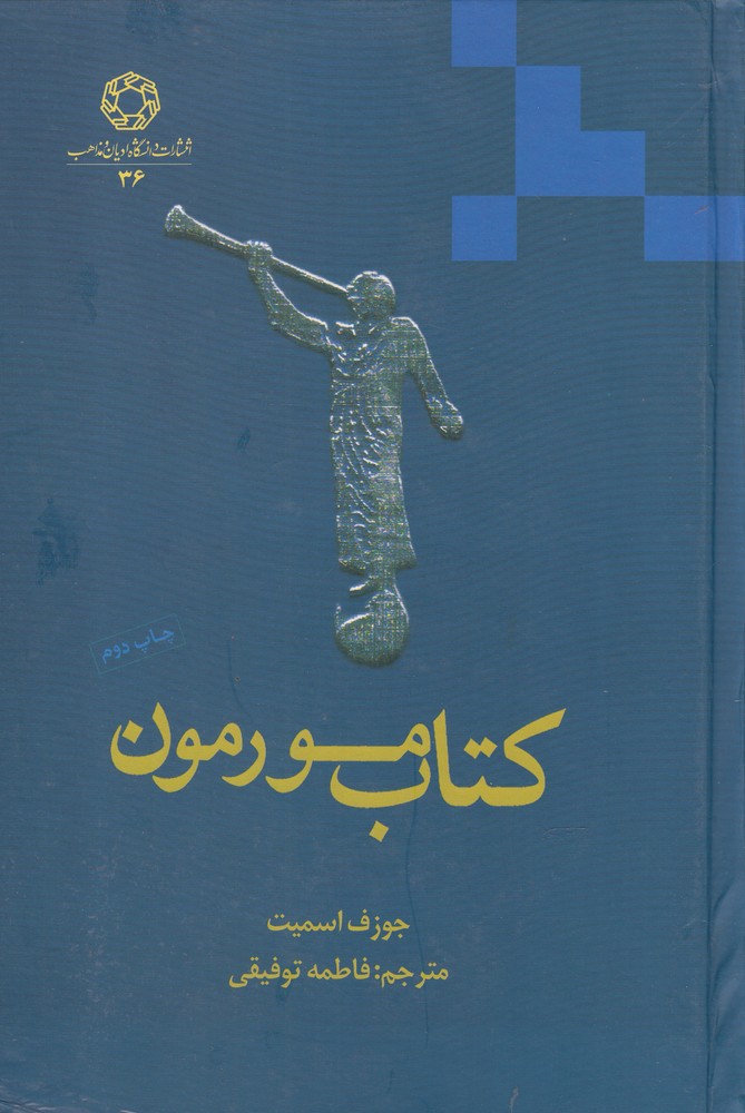 کتاب کتاب مورمون | انتشارات ادیان و مذاهب