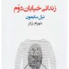 کتاب زندانی خیابان دوم | انتشارات نیلا