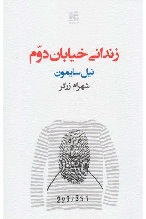 کتاب زندانی خیابان دوم | انتشارات نیلا