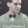 کتاب عاشقانه های فدریکو گارسیا لورکا | انتشارات سرزمین اهورایی
