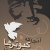 کتاب آنجا که کبوترها می میرند | انتشارات سروش