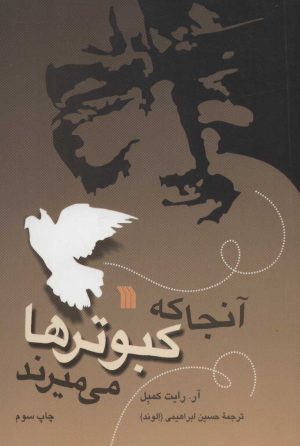 کتاب آنجا که کبوترها می میرند | انتشارات سروش