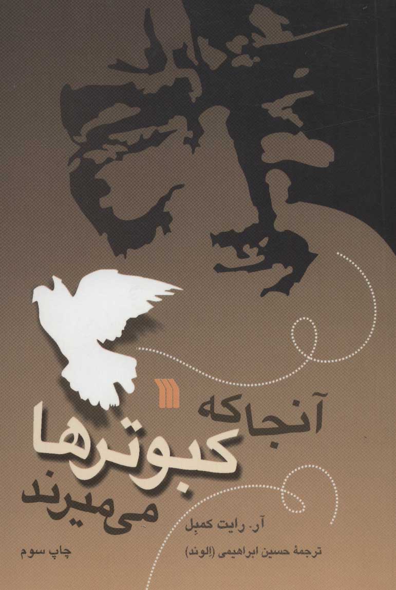 کتاب آنجا که کبوترها می میرند | انتشارات سروش