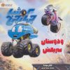 کتاب کوشا چهار چرخ و دوستان سریعش | انتشارات مهرسا