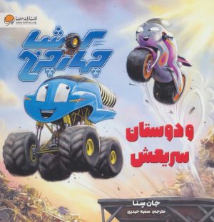 کتاب کوشا چهار چرخ و دوستان سریعش | انتشارات مهرسا