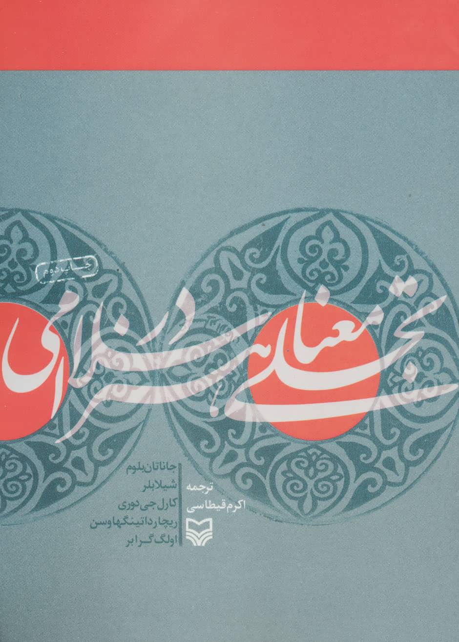 کتاب تجلی معنا در هنر اسلامی | انتشارات سوره مهر