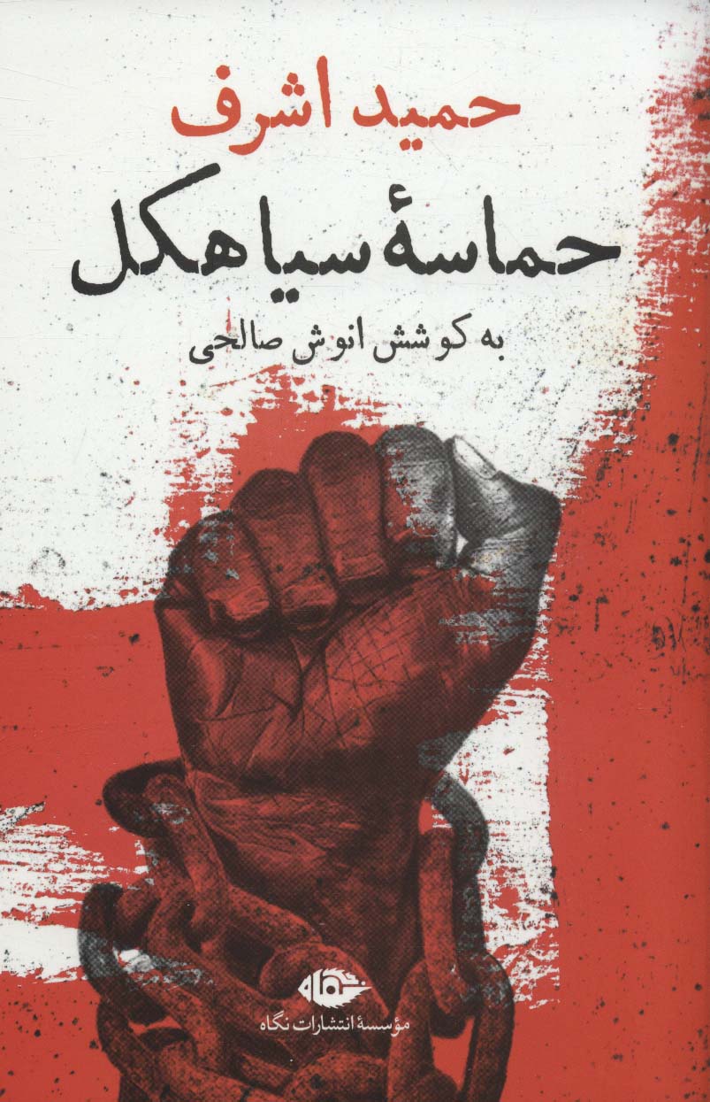 کتاب حماسه سیاهکل | انتشارات نگاه