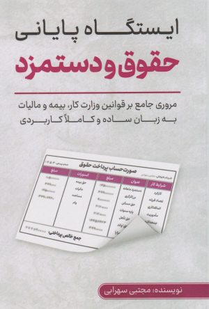 کتاب ایستگاه پایانی حقوق و دستمزد | انتشارات کلید آموزش