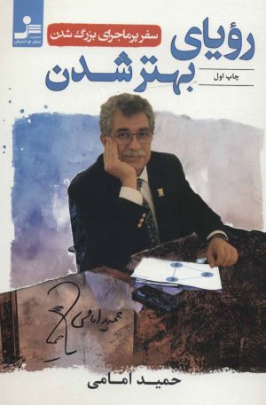 کتاب رویای بهتر شدن | انتشارات نسل نواندیش