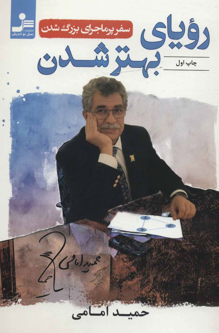 کتاب رویای بهتر شدن | انتشارات نسل نواندیش