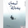 کتاب بند‌بازی در آسمان | انتشارات کتابسرای میردشتی