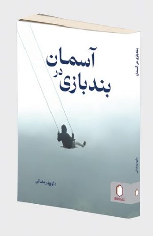 کتاب بند‌بازی در آسمان | انتشارات کتابسرای میردشتی