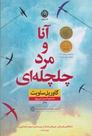 کتاب آنا و مرد چلچله ای | انتشارات نشر نون
