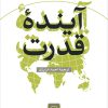 کتاب آینده قدرت | انتشارات نشر نی