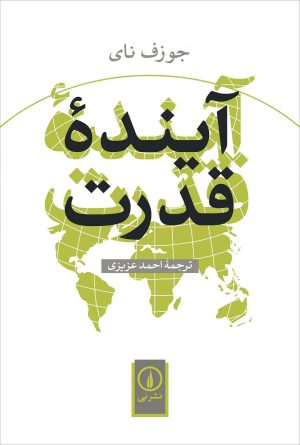 کتاب آینده قدرت | انتشارات نشر نی