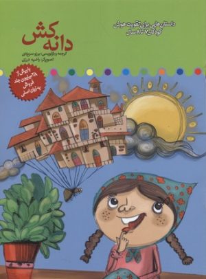 کتاب دانه کش | انتشارات میچکا