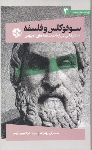 کتاب سوفوکلس و فلسفه | انتشارات خوب