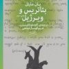 کتاب بئاتریس و ویرژیل | انتشارات نشر چشمه