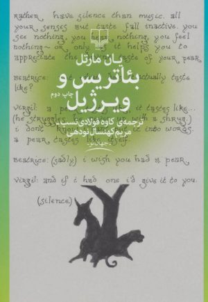 کتاب بئاتریس و ویرژیل | انتشارات نشر چشمه