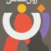 کتاب روان شناسی زن | انتشارات دانژه