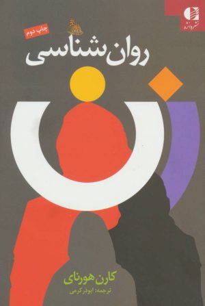 کتاب روان شناسی زن | انتشارات دانژه