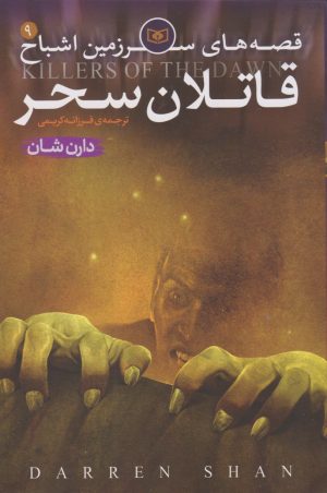 کتاب قصه های سرزمین اشباح 9 | انتشارات قدیانی