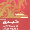 کتاب کبدی در تربیت بدنی و علوم ورزشی | انتشارات حتمی