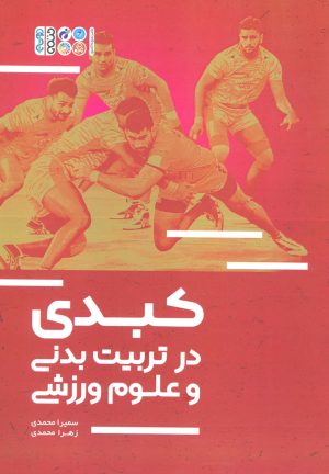 کتاب کبدی در تربیت بدنی و علوم ورزشی | انتشارات حتمی