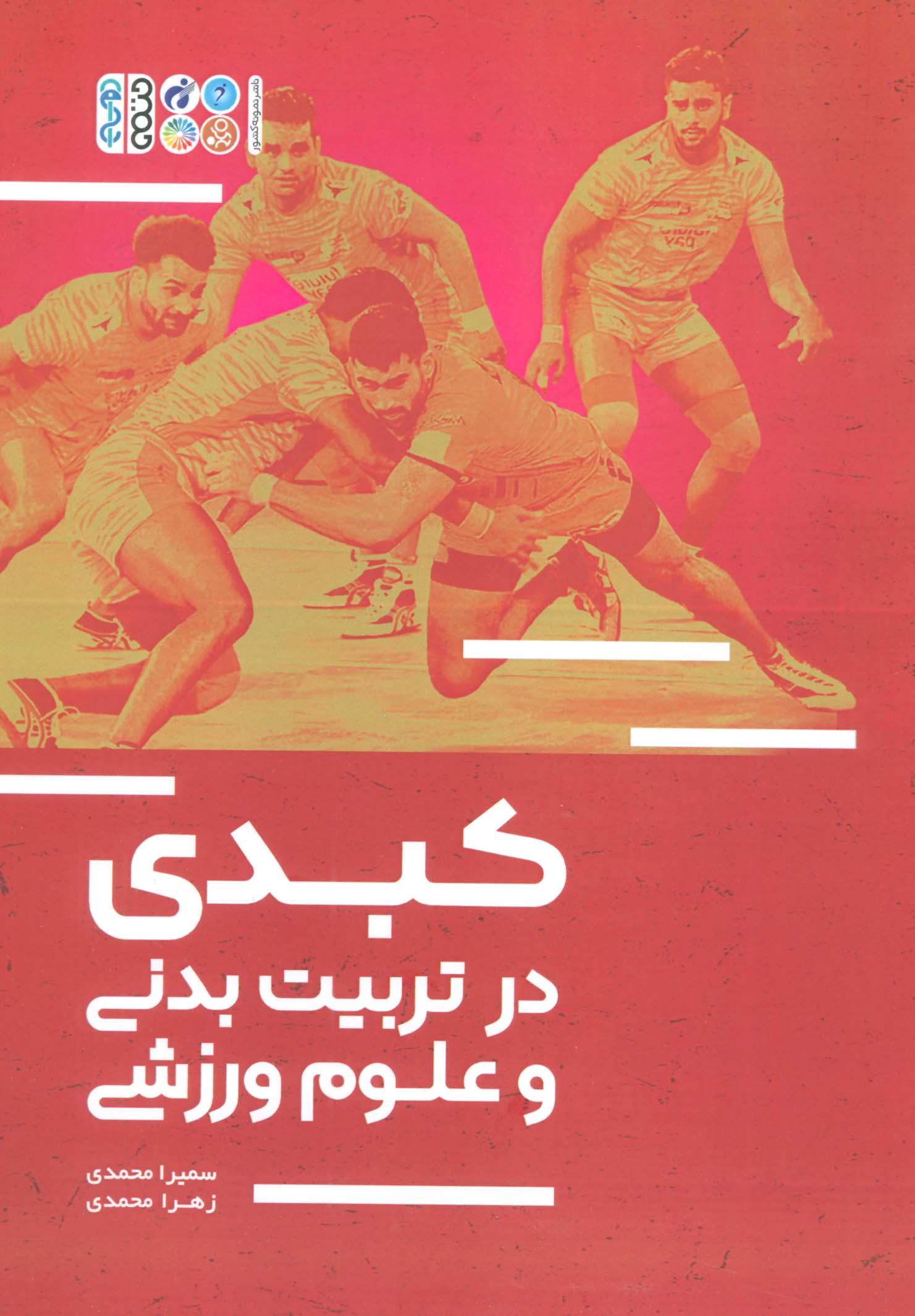 کتاب کبدی در تربیت بدنی و علوم ورزشی | انتشارات حتمی