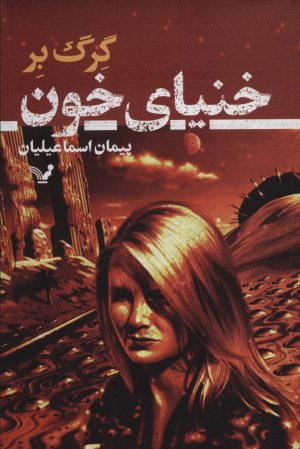 کتاب خنیای خون | انتشارات کتابسرای تندیس
