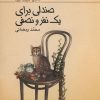 کتاب صندلی برای یک نفر و نصفی | انتشارات کانون پرورش فکری کودکان و نوجوانان