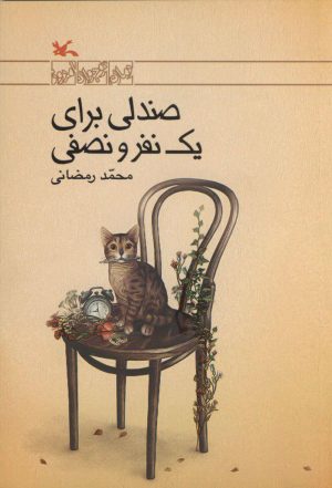 کتاب صندلی برای یک نفر و نصفی | انتشارات کانون پرورش فکری کودکان و نوجوانان
