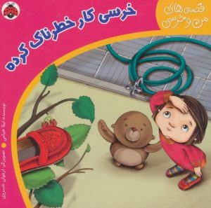 کتاب خرسی کار خطرناک کرده | انتشارات شهر قلم