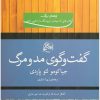 کتاب گفت و گوی مد و مرگ | انتشارات روزگار