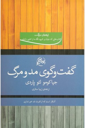 کتاب گفت و گوی مد و مرگ | انتشارات روزگار