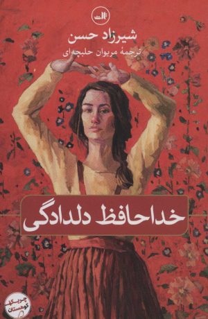 کتاب خداحافظ دلدادگی | انتشارات نشر ثالث