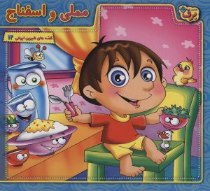 کتاب مملی و اسفناج | انتشارات برف