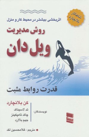 کتاب روش مدیریت ویل دان | انتشارات رسا