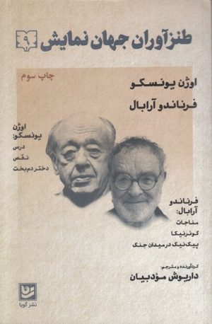 کتاب طنزآوران جهان نمایش 9 | انتشارات نشر گویا